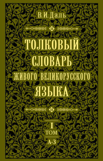 Толковый словарь живого великорусского языка.Том 1: А-З - Владимир Иванович Даль