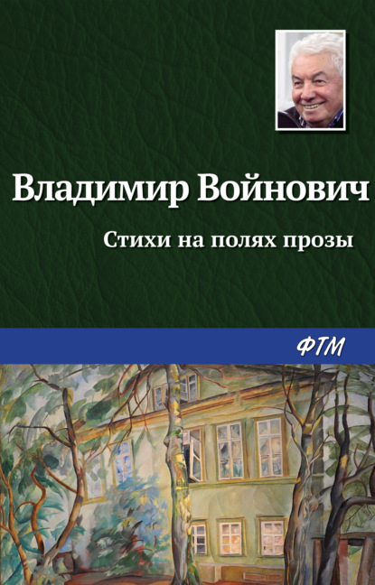 Стихи на полях прозы - Владимир Войнович