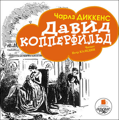 Давид Копперфильд (в пересказе для детей) — Чарльз Диккенс