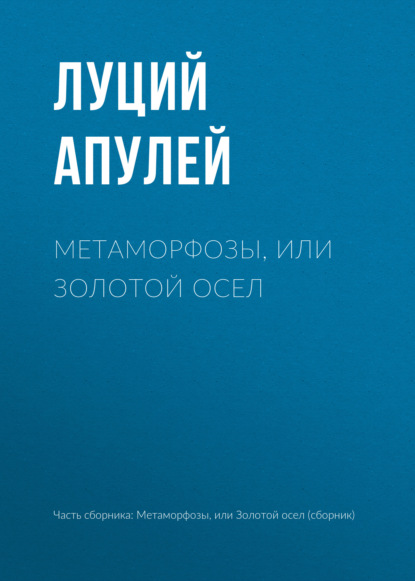 Метаморфозы, или Золотой осел — Луций Апулей