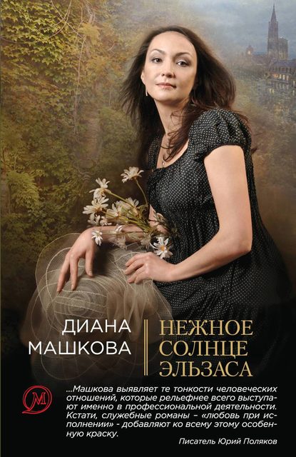 Нежное солнце Эльзаса — Диана Машкова