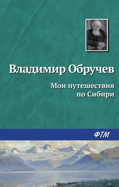 Мои путешествия по Сибири - Владимир Обручев