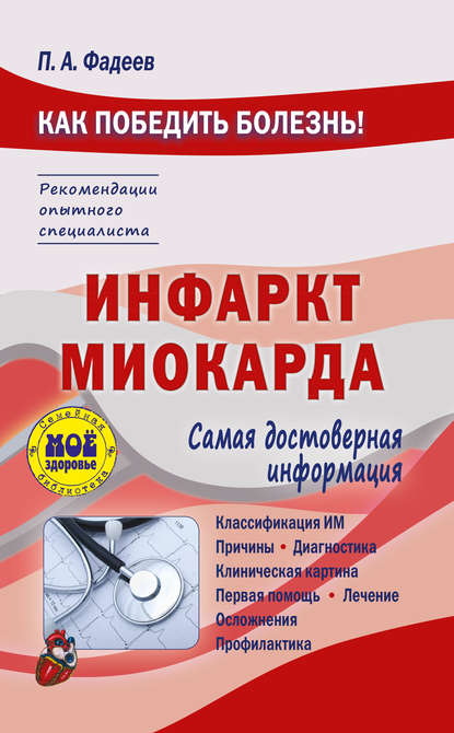 Инфаркт миокарда - Павел Фадеев