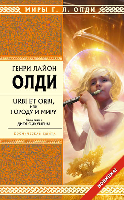 Дитя Ойкумены — Генри Лайон Олди