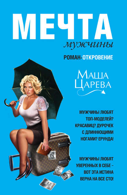 Мечта мужчины - Маша Царева