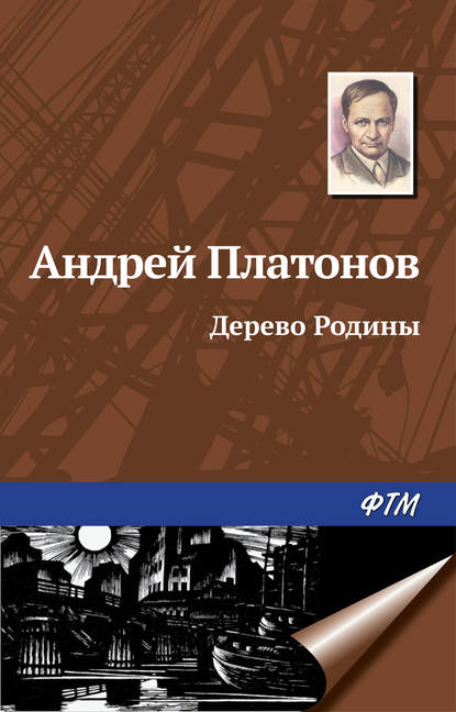 Дерево Родины - Андрей Платонов