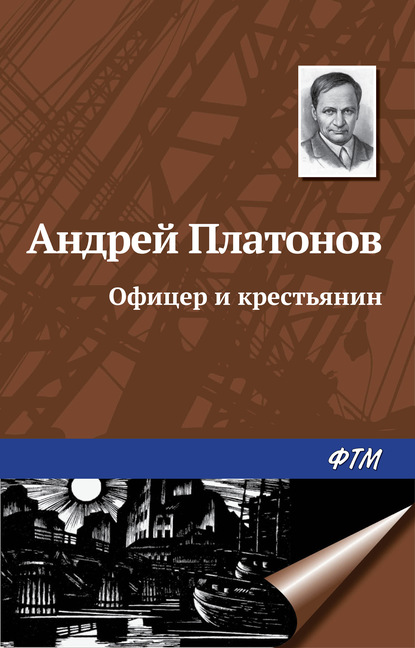 Офицер и крестьянин - Андрей Платонов