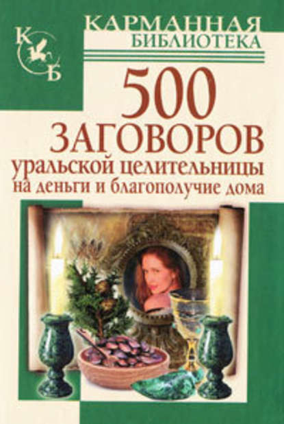 500 заговоров уральской целительницы на деньги и благополучие дома — Мария Баженова