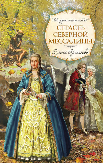 Страсть Северной Мессалины - Елена Арсеньева