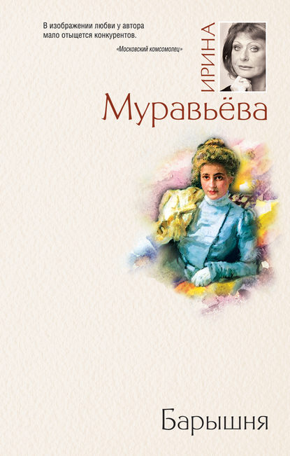 Барышня - Ирина Муравьева