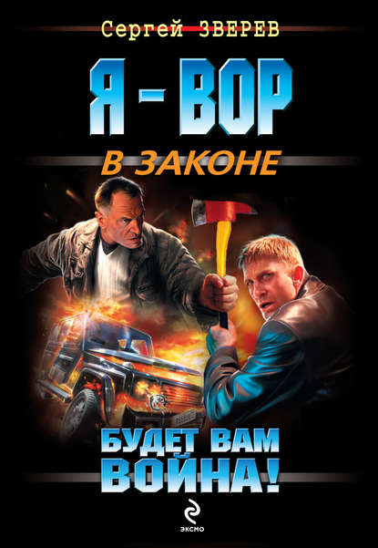 Будет вам война! - Сергей Зверев