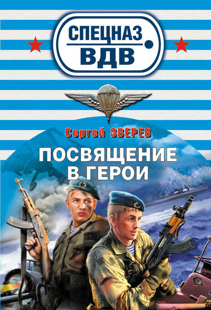 Посвящение в герои - Сергей Зверев