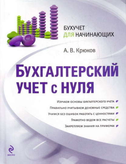 Бухгалтерский учет с нуля — Андрей Витальевич Крюков