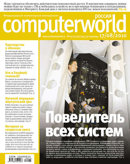 Журнал Computerworld Россия №24-25/2010 - Открытые системы