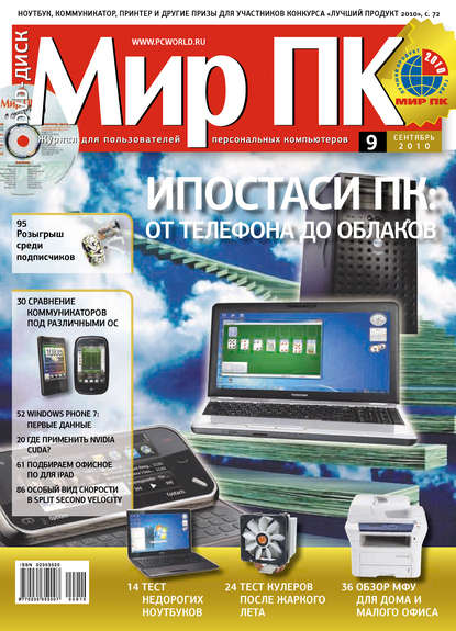 Журнал «Мир ПК» №09/2010 - Мир ПК