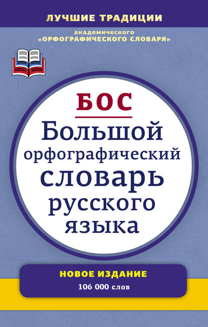 Большой орфографический словарь русского языка. Более 106 000 слов - Группа авторов