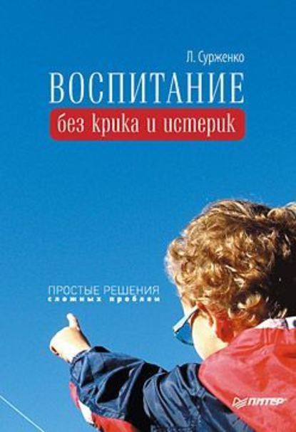 Воспитание без крика и истерик. Простые решения сложных проблем - Леонид Сурженко