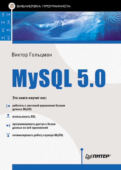 MySQL 5.0. Библиотека программиста - Виктор Гольцман