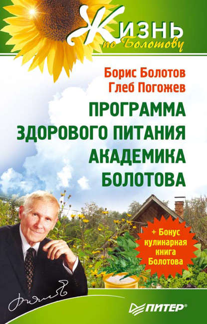 Программа здорового питания академика Болотова — Борис Болотов