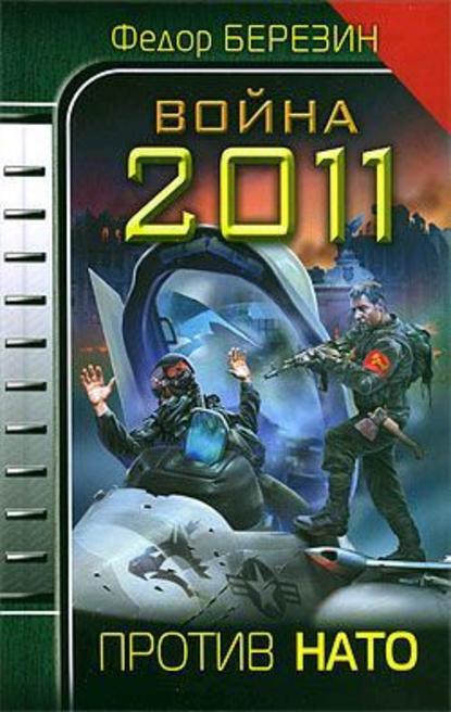 Война 2011. Против НАТО — Федор Березин