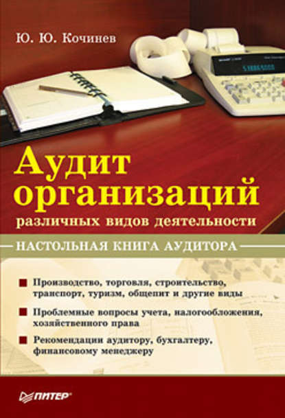 Аудит организаций различных видов деятельности. Настольная книга аудитора - Юрий Юрьевич Кочинев