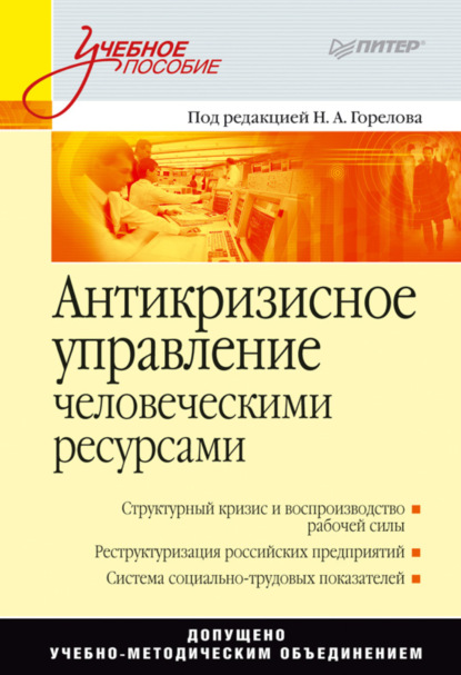 Антикризисное управление человеческими ресурсами — Коллектив авторов