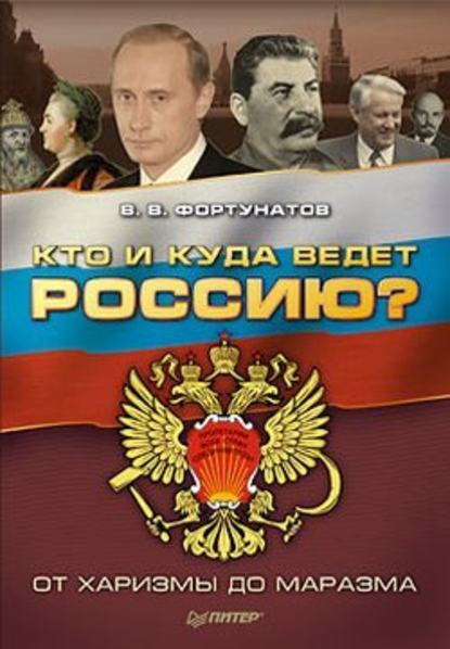 Кто и куда ведет Россию? От харизмы до маразма - В. В. Фортунатов