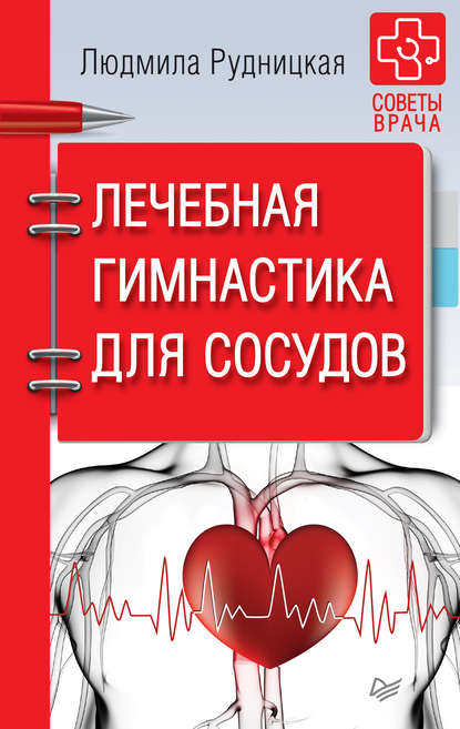 Лечебная гимнастика для сосудов — Людмила Рудницкая