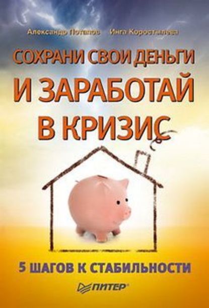 Сохрани свои деньги и заработай в кризис - Александр Александрович Потапов