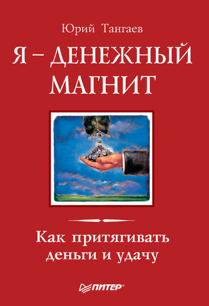 Я – денежный магнит. Как притягивать деньги и удачу — Юрий Тангаев