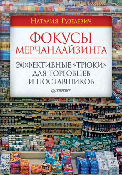 Фокусы мерчандайзинга. Эффективные «трюки» для торговцев и поставщиков - Наталия Гузелевич