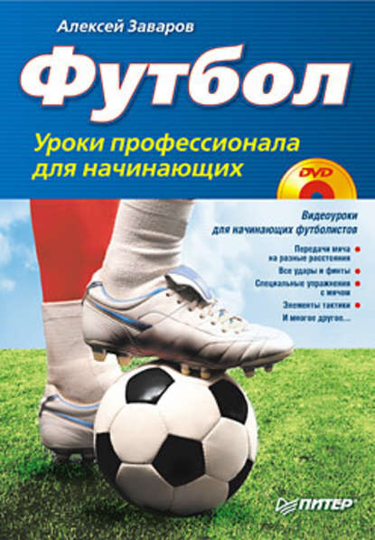 Футбол. Уроки профессионала для начинающих - Алексей Заваров