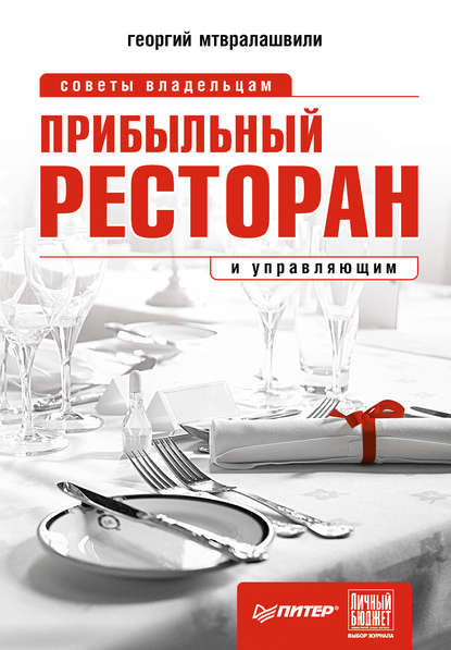 Прибыльный ресторан. Советы владельцам и управляющим — Георгий Иосифович Мтвралашвили