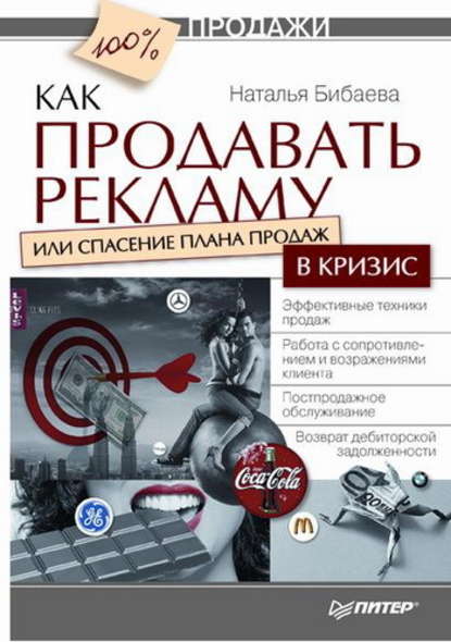 Как продавать рекламу, или Спасение плана продаж в кризис - Наталья Тихоновна Бибаева