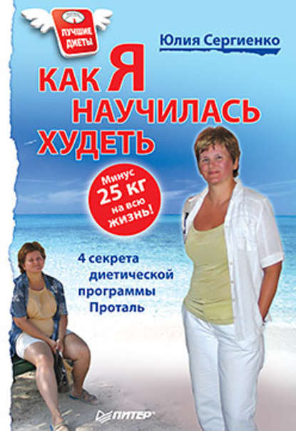 Как я научилась худеть. Минус 25 кг на всю жизнь! - Юлия Сергиенко