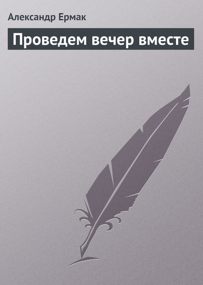 Проведем вечер вместе - Александр Ермак