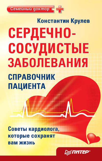 Сердечно-сосудистые заболевания: справочник пациента - Константин Крулев