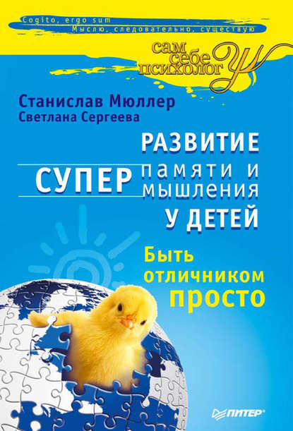 Развитие суперпамяти и супермышления у детей. Быть отличником просто! — Станислав Мюллер