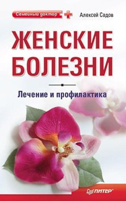 Женские болезни: лечение и профилактика — Алексей Садов