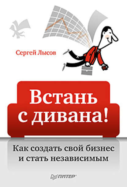 Встань с дивана! Как создать свой бизнес и стать независимым — Сергей Александрович Лысов