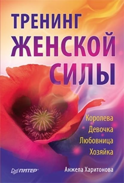 Тренинг женской силы: Королева, Девочка, Любовница, Хозяйка — Анжела Харитонова