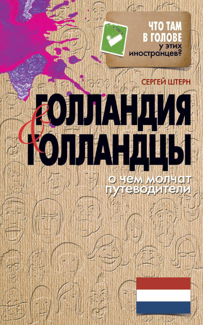 Голландия и голландцы. О чем молчат путеводители - Сергей Штерн