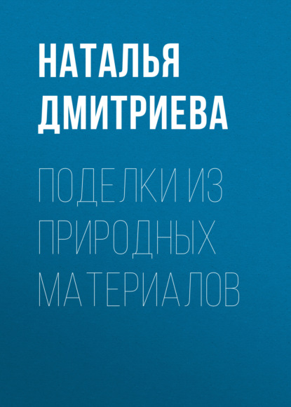 Поделки из природных материалов — Наталья Дмитриева