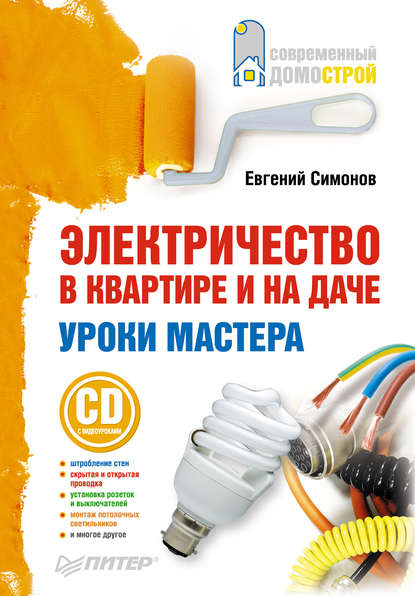 Электричество в квартире и на даче. Уроки мастера — Е. В. Симонов