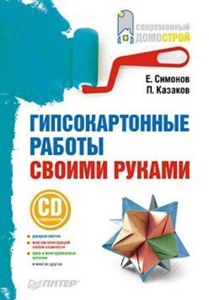 Гипсокартонные работы своими руками — Е. В. Симонов