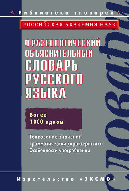 Фразеологический объяснительный словарь русского языка - Коллектив авторов