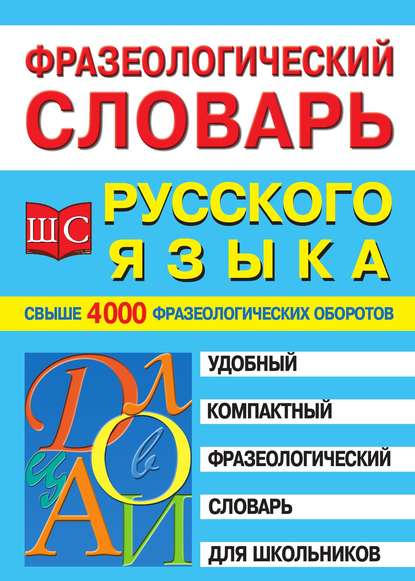 Фразеологический словарь русского языка для школьников - Группа авторов