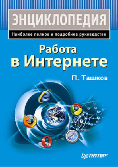 Работа в Интернете. Энциклопедия - Петр Ташков