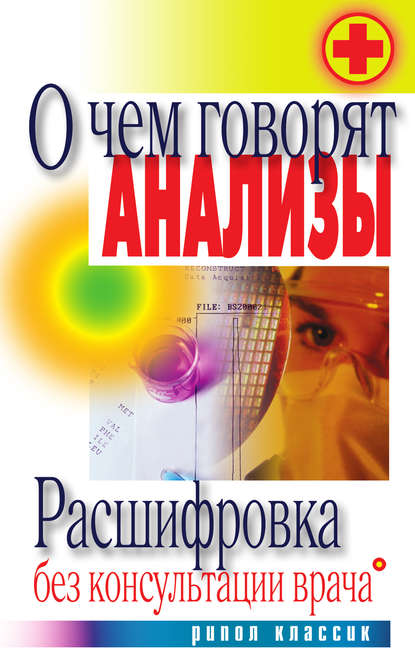 О чем говорят анализы. Расшифровка без консультации врача - Группа авторов