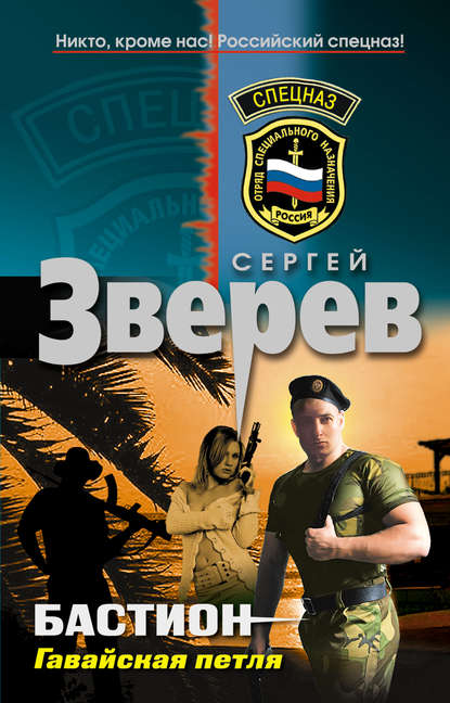 Гавайская петля - Сергей Зверев